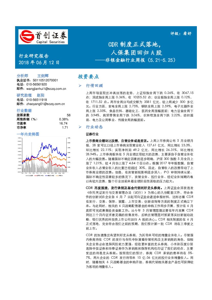 首创证券：非银金融行业周报：CDR制度正式落地，人保集团回归A股