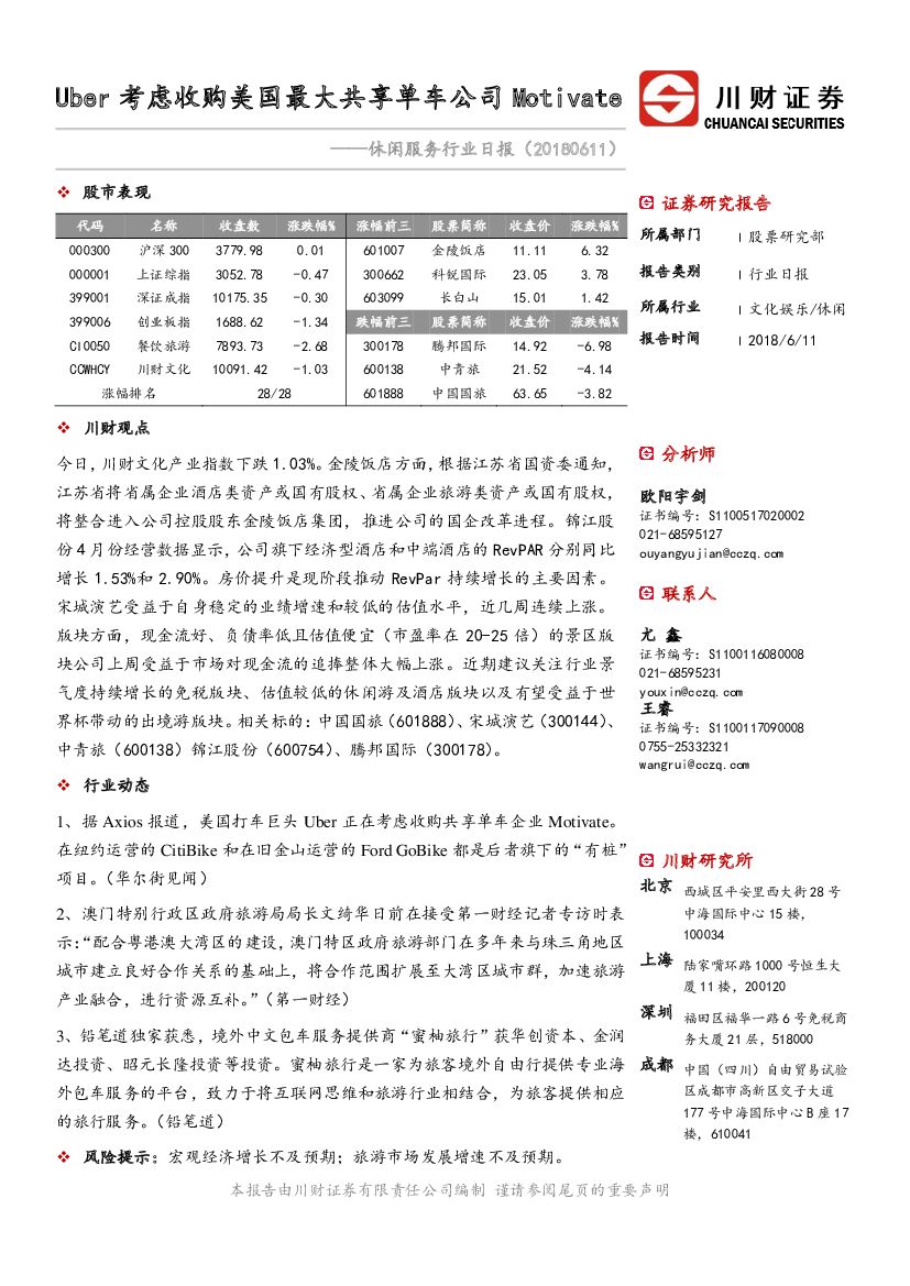 川财证券：休闲服务行业日报：Uber考虑收购美国最大共享单车公司Motivate
