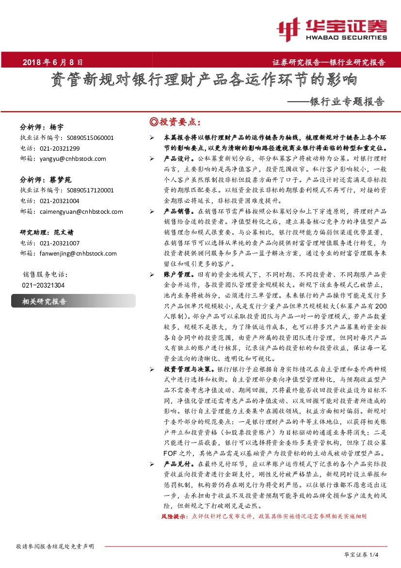 华宝证券：银行业专题报告：资管新规对银行理财产品各运作环节的影响