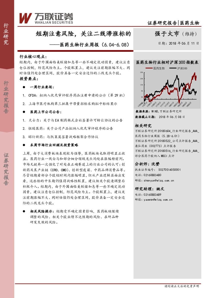 万联证券：医药生物行业周报：短期注意风险，关注二线滞涨标的