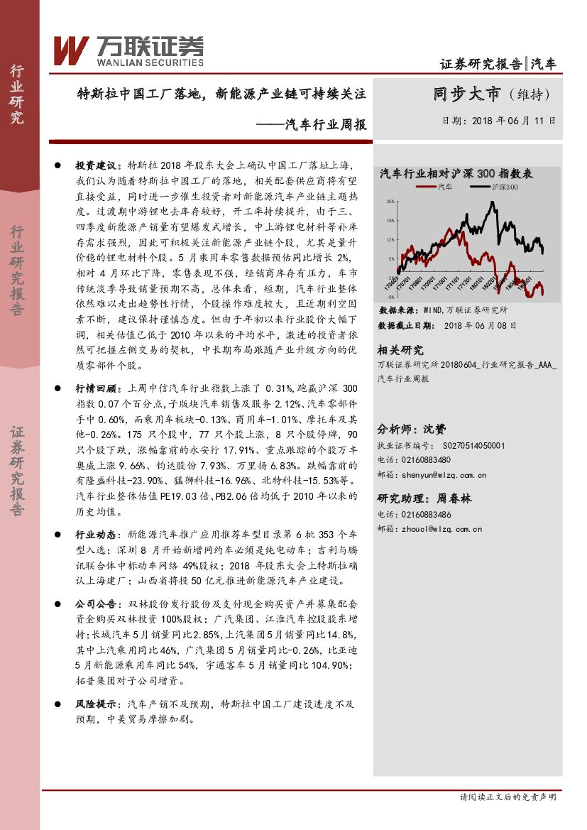 万联证券：汽车行业周报：特斯拉中国工厂落地，新能源产业链可持续关注