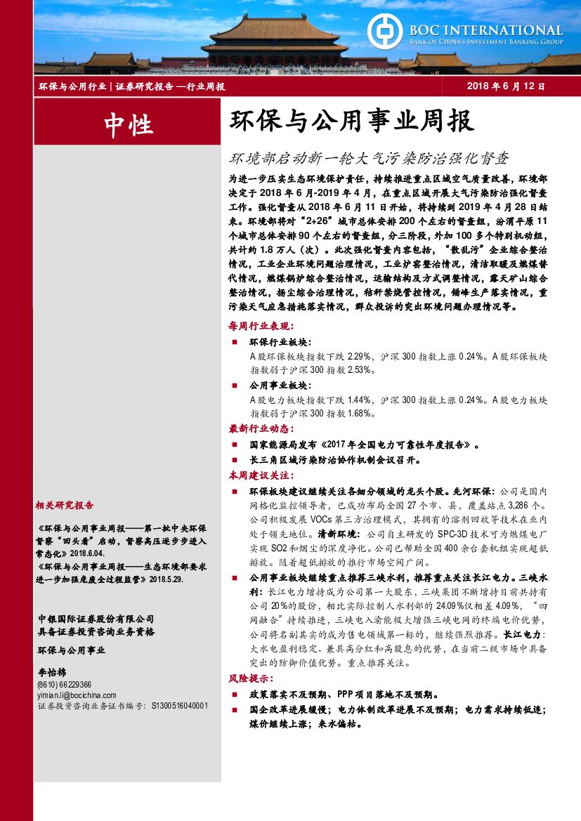 中银国际：环保与公用事业周报：环境部启动新一轮大气污染防治强化督查