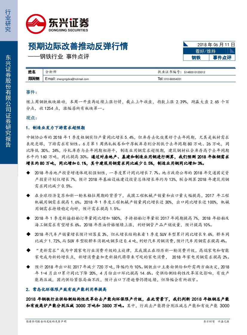 东兴证券：钢铁行业事件点评：预期边际改善推动反弹行情
