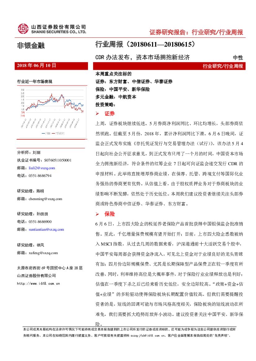 山西证券：非银金融行业周报：CDR办法发布，资本市场拥抱新经济