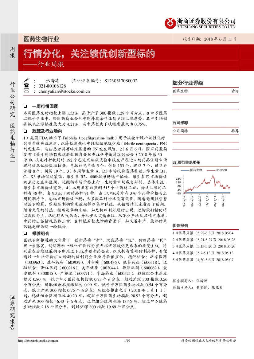 浙商证券：医药生物行业周报：行情分化，关注绩优创新型标的