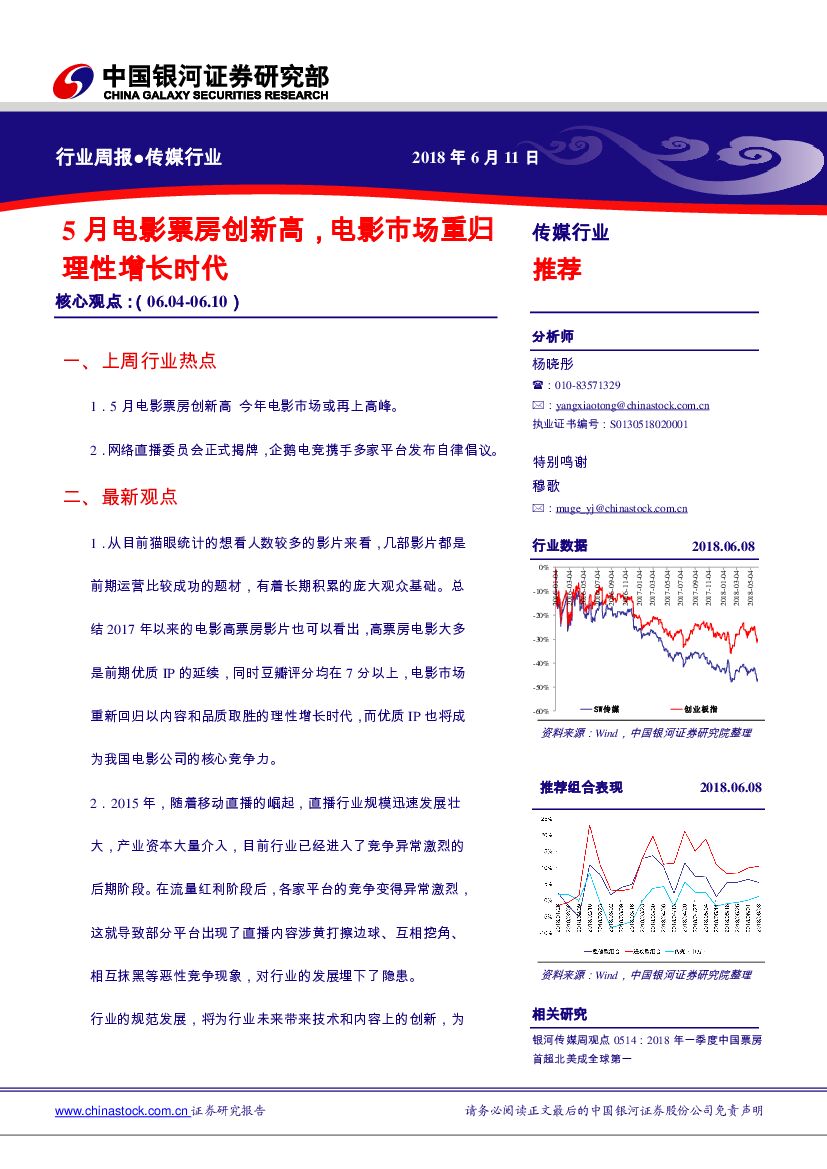 中国银河：传媒行业周报：5月电影票房创新高，电影市场重归理性增长时代
