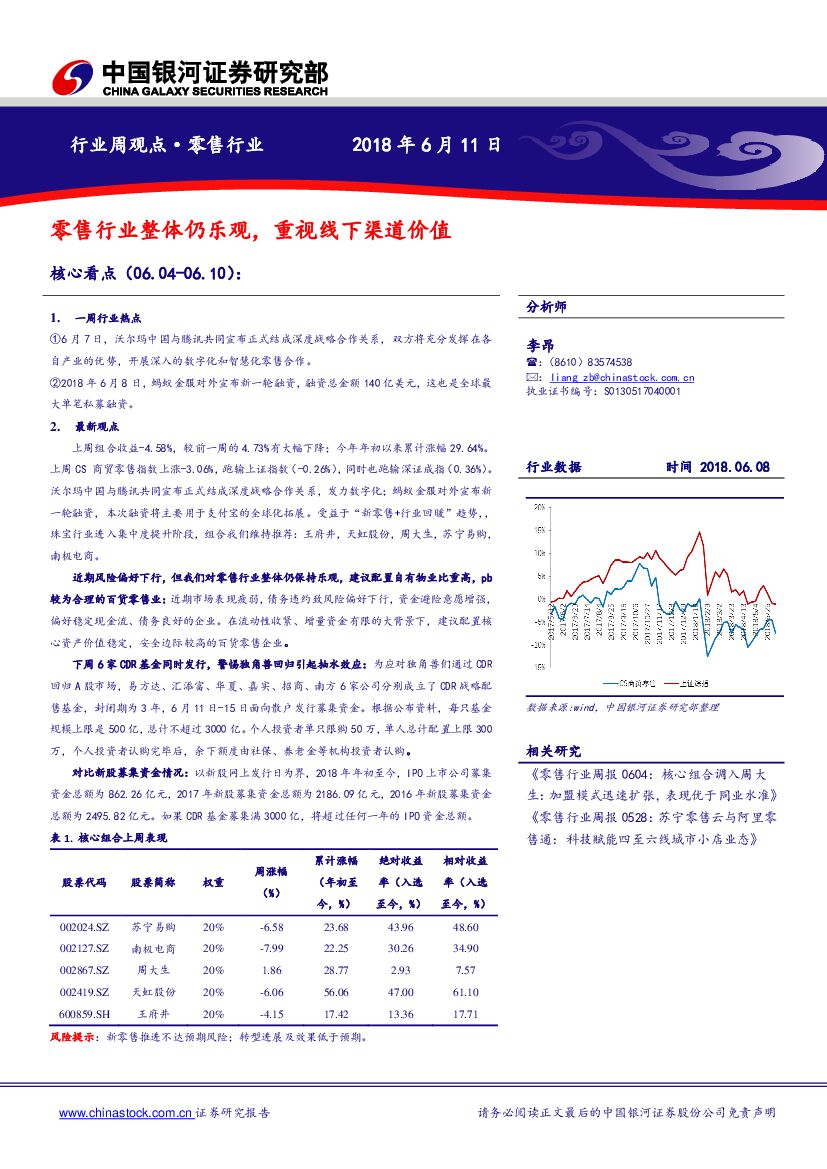 中国银河：零售行业周观点：零售行业整体仍乐观，重视线下渠道价值