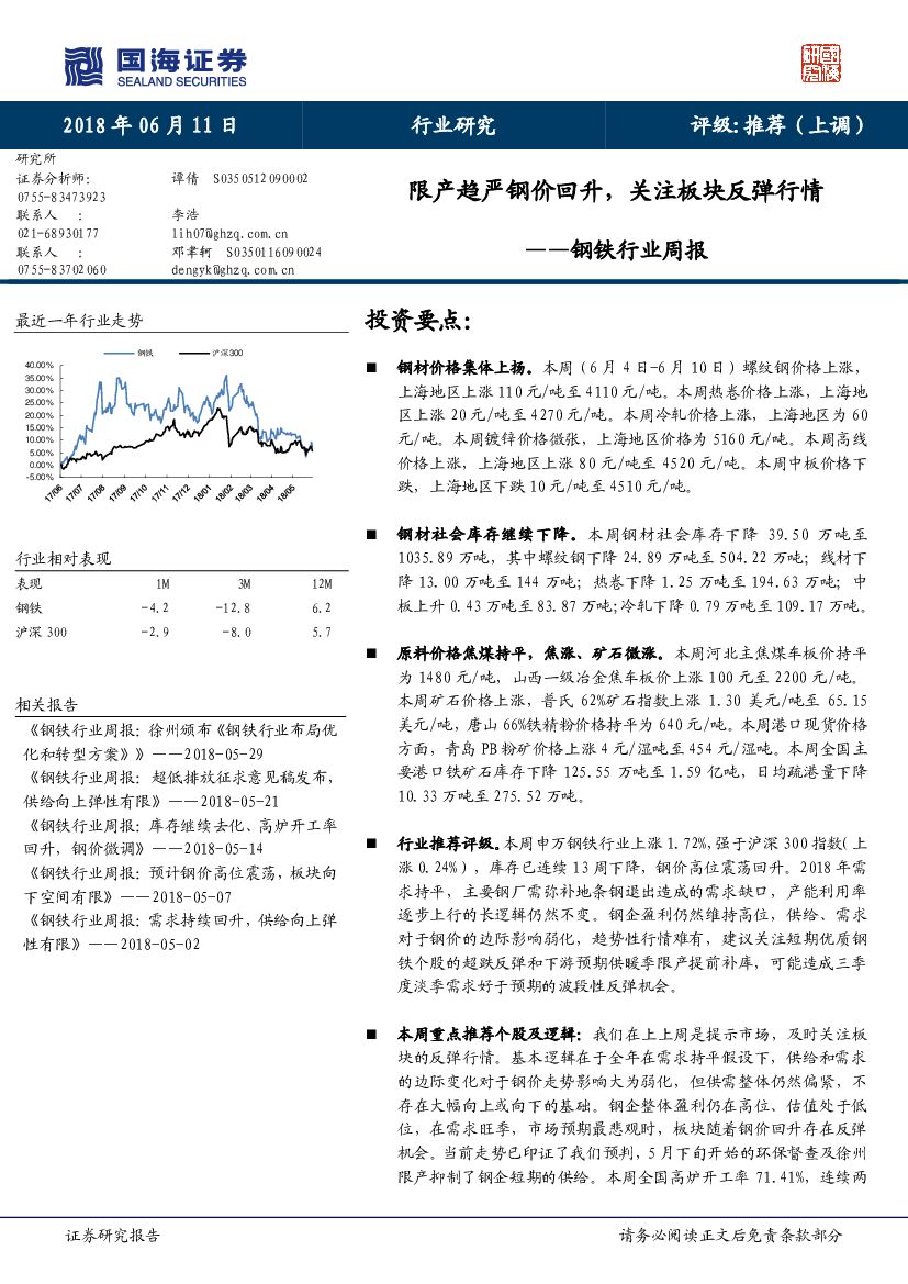国海证券：钢铁行业周报：限产趋严钢价回升，关注板块反弹行情