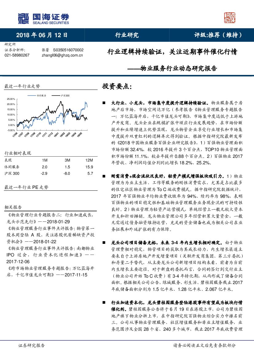 国海证券：物业服务行业动态研究报告：行业逻辑持续验证，关注近期事件催化行情