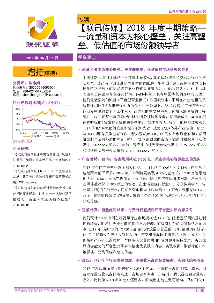 联讯证券：【联讯传媒】2018年度中期策略：流量和资本为核心壁垒，关注高壁垒、低估值的市场份额领导者