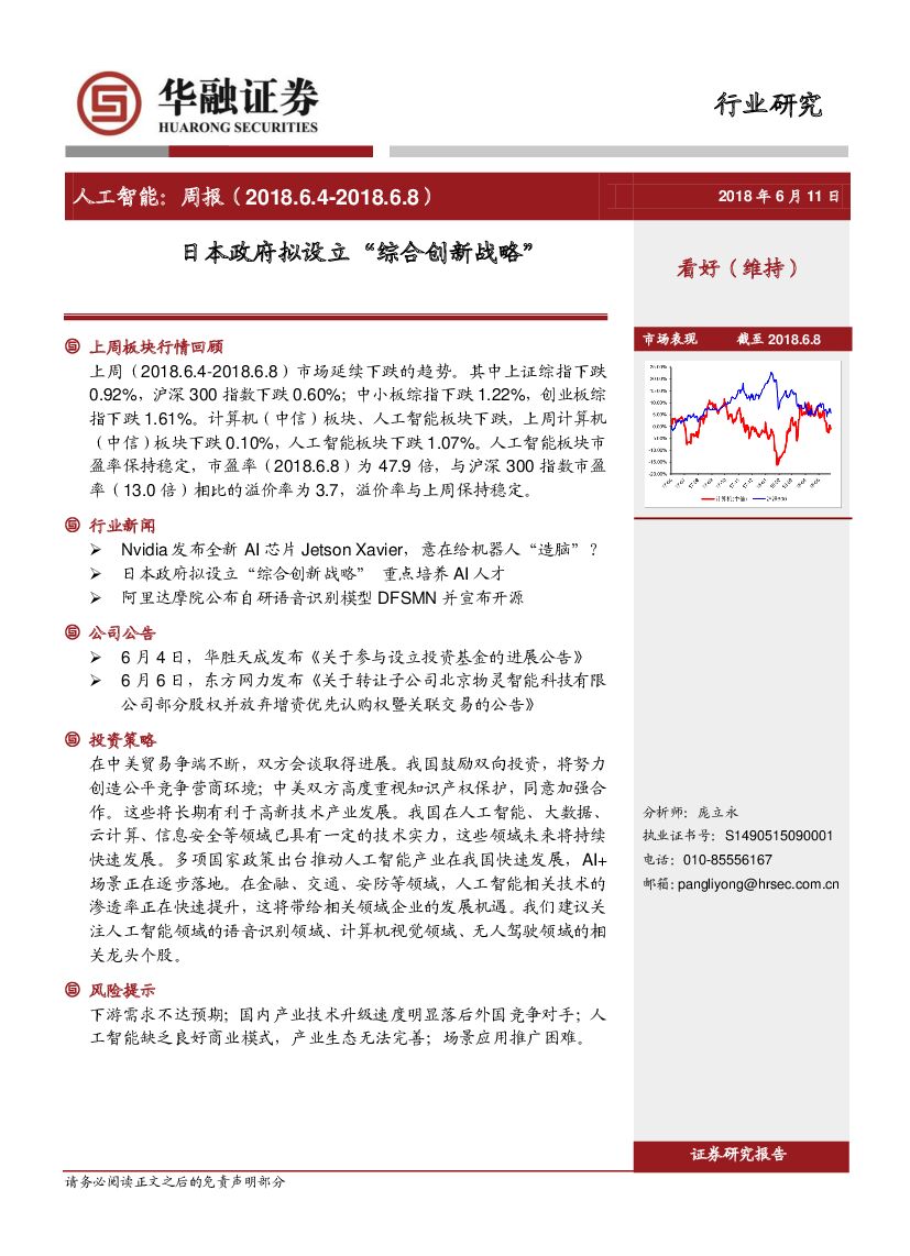华融证券：<em>人工智能</em>：周报-日本政府拟设立“综合创新战略” 海报