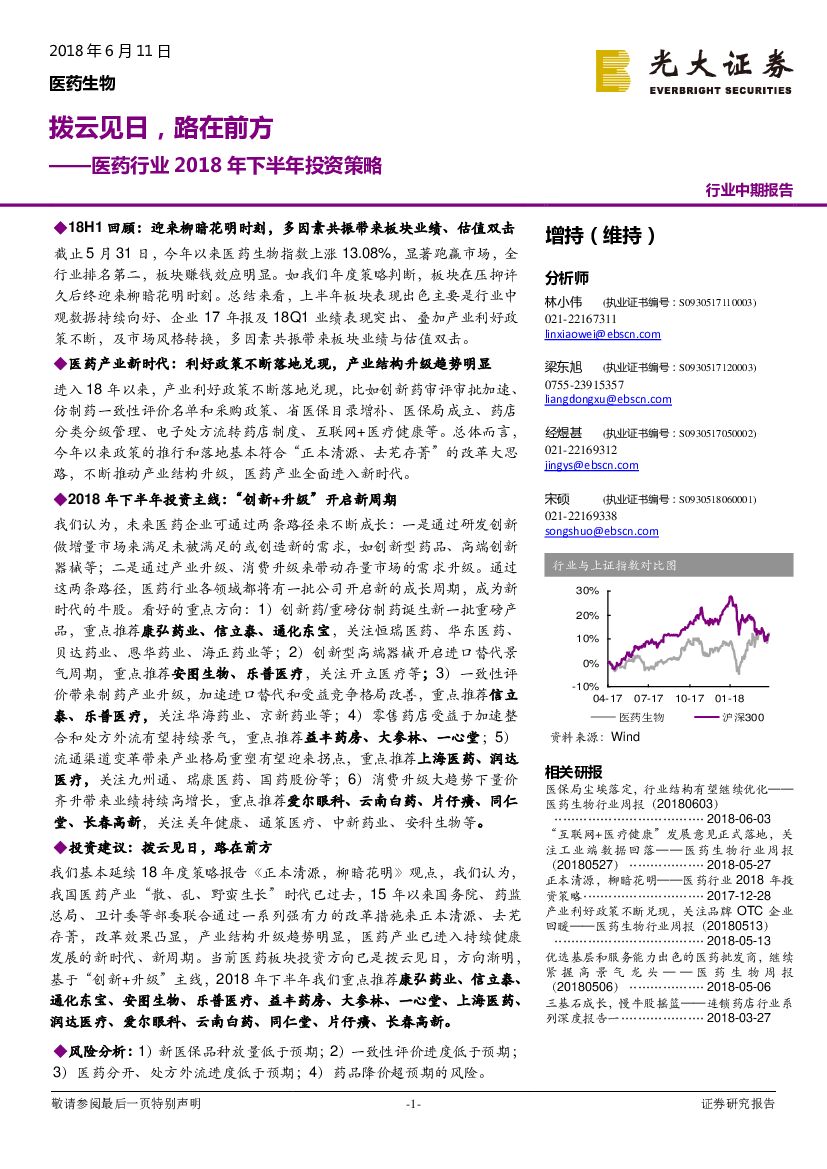 光大证券：医药行业2018年下半年投资策略：拨云见日，路在前方