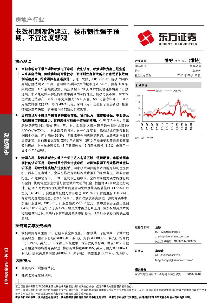 东方证券：房地产行业深度报告：长效机制渐趋建立，楼市韧性强于预期，不宜过度悲观