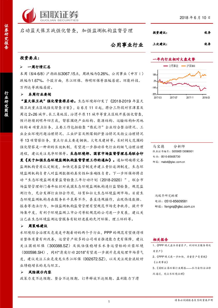 国联证券：公用事业行业：启动蓝天保卫战强化督查，加强监测机构监督管理