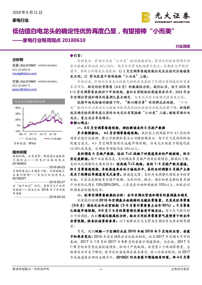 光大证券：家电行业每周观点：低估值白电龙头的确定性优势再度凸显，有望接棒“小而美”