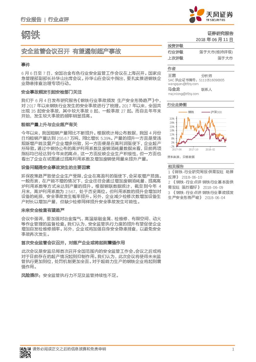 天风证券：钢铁行业点评：安全监管会议召开 有望遏制超产事故