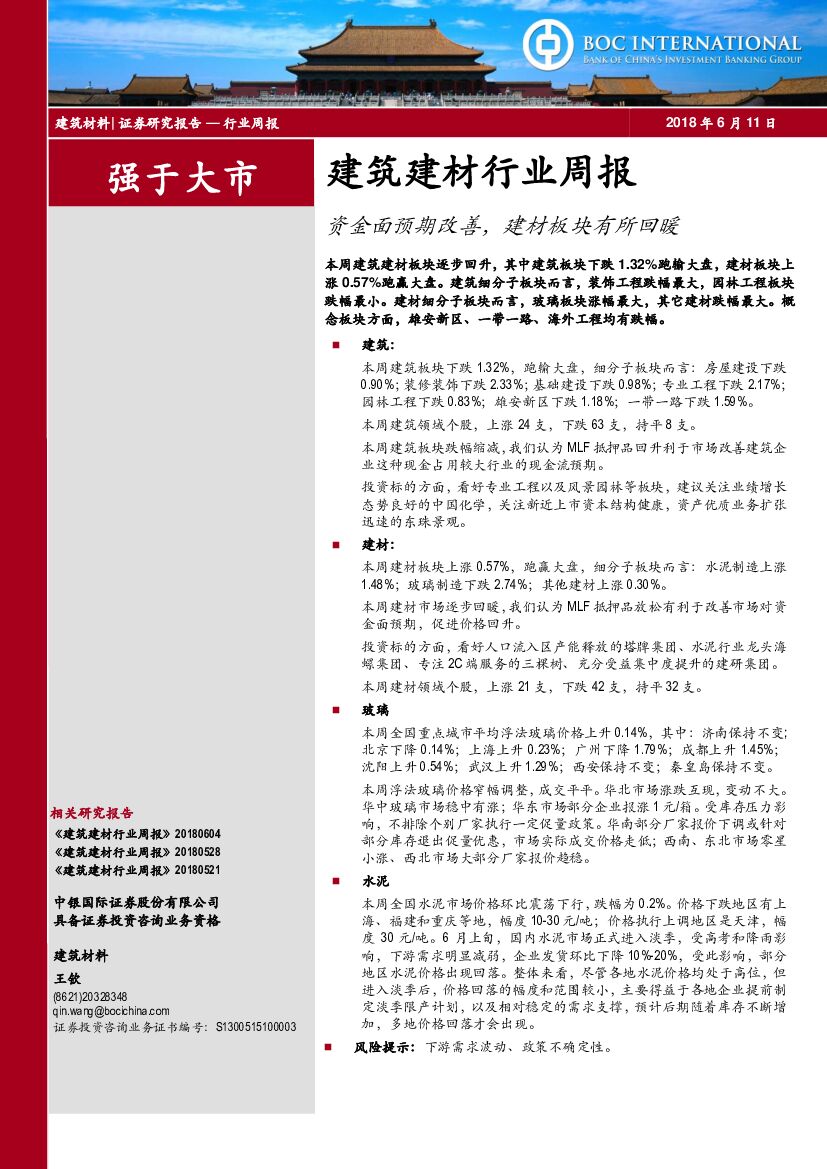 中银国际：建筑建材行业周报：资金面预期改善，建材板块有所回暖