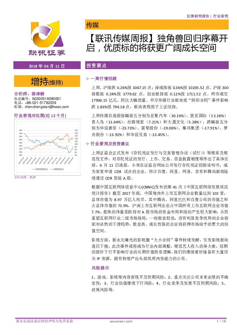 联讯证券：【联讯传媒周报】独角兽回归序幕开启，优质标的将获更广阔成长空间