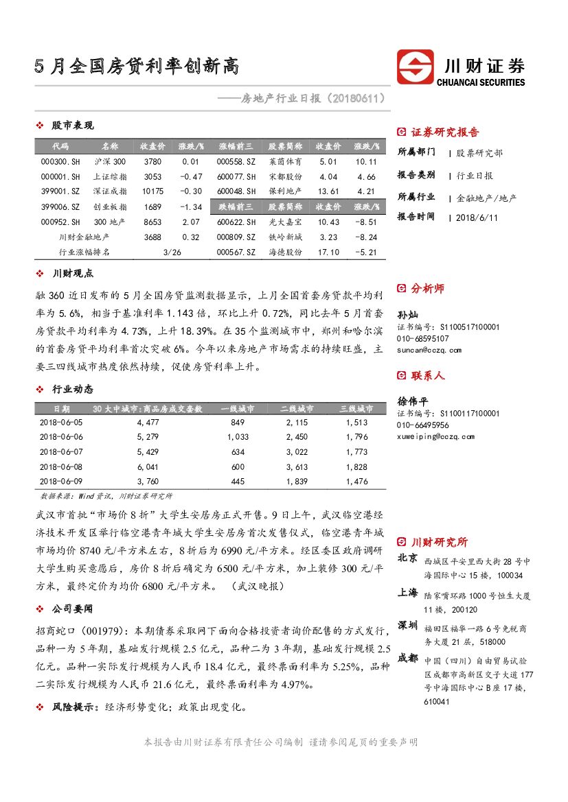 川财证券：房地产行业日报：5月全国房贷利率创新高