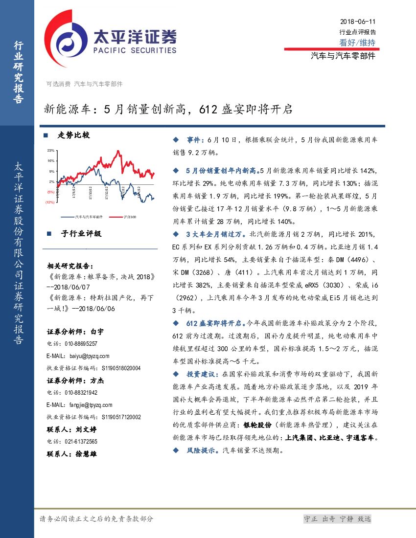 太平洋证券：新能源车行业点评报告：5月销量创新高，612盛宴即将开启