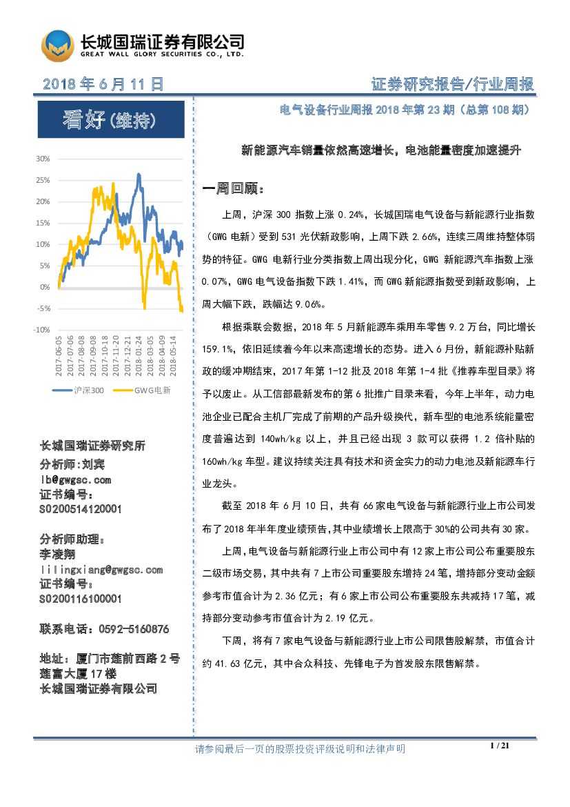 长城国瑞证券：电气设备行业周报2018年第23期（总第108期）：新能源汽车销量依然高速增长，电池能量密度加速提升
