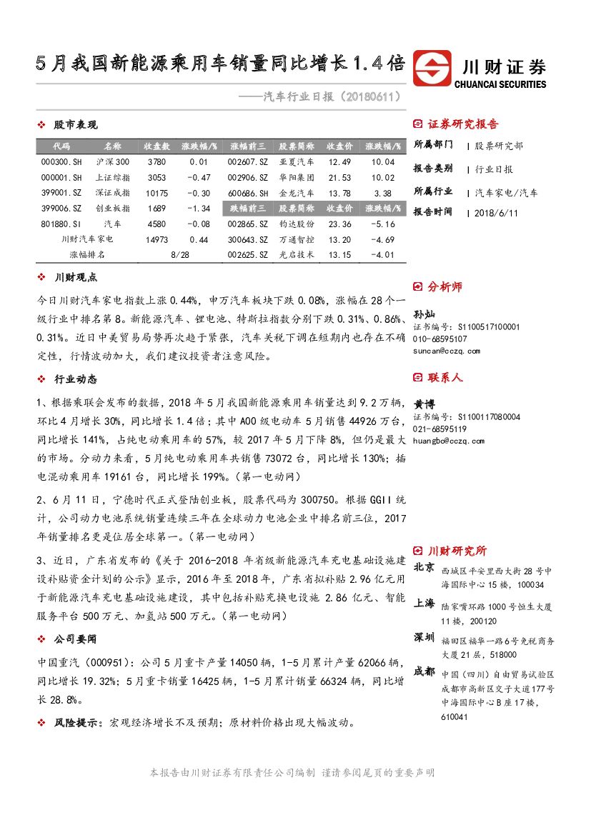 川财证券：汽车行业日报：5月我国新能源乘用车销量同比增长1.4倍