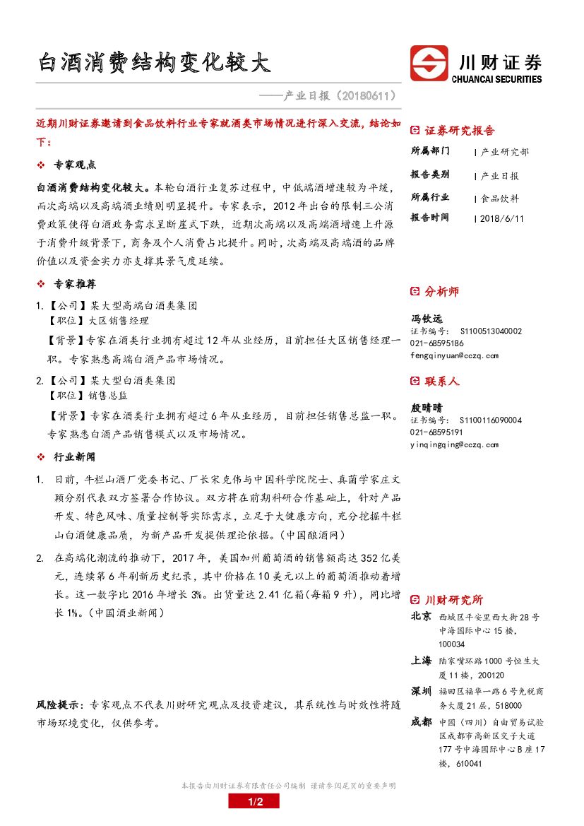 川财证券：产业日报：白酒消费结构变化较大