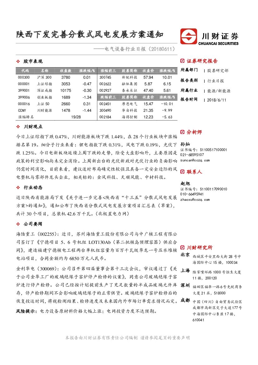 川财证券：电气设备行业日报：陕西下发完善分散式风电发展方案通知