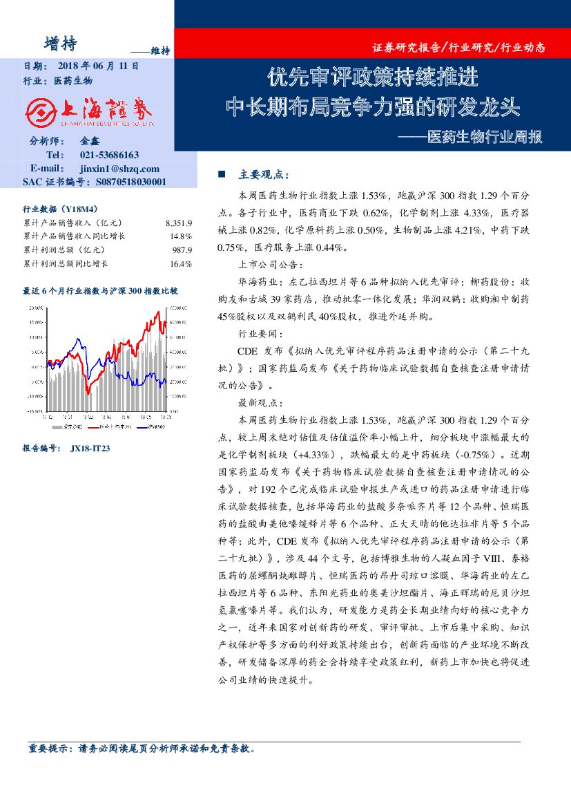 上海证券：医药生物行业周报：优先审评政策持续推进中长期布局竞争力强的研发龙头
