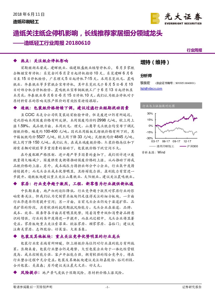 光大证券：<em>造纸</em>轻工行业周报：<em>造纸</em>关注纸企停机影响，长线推荐家居细分领域龙头