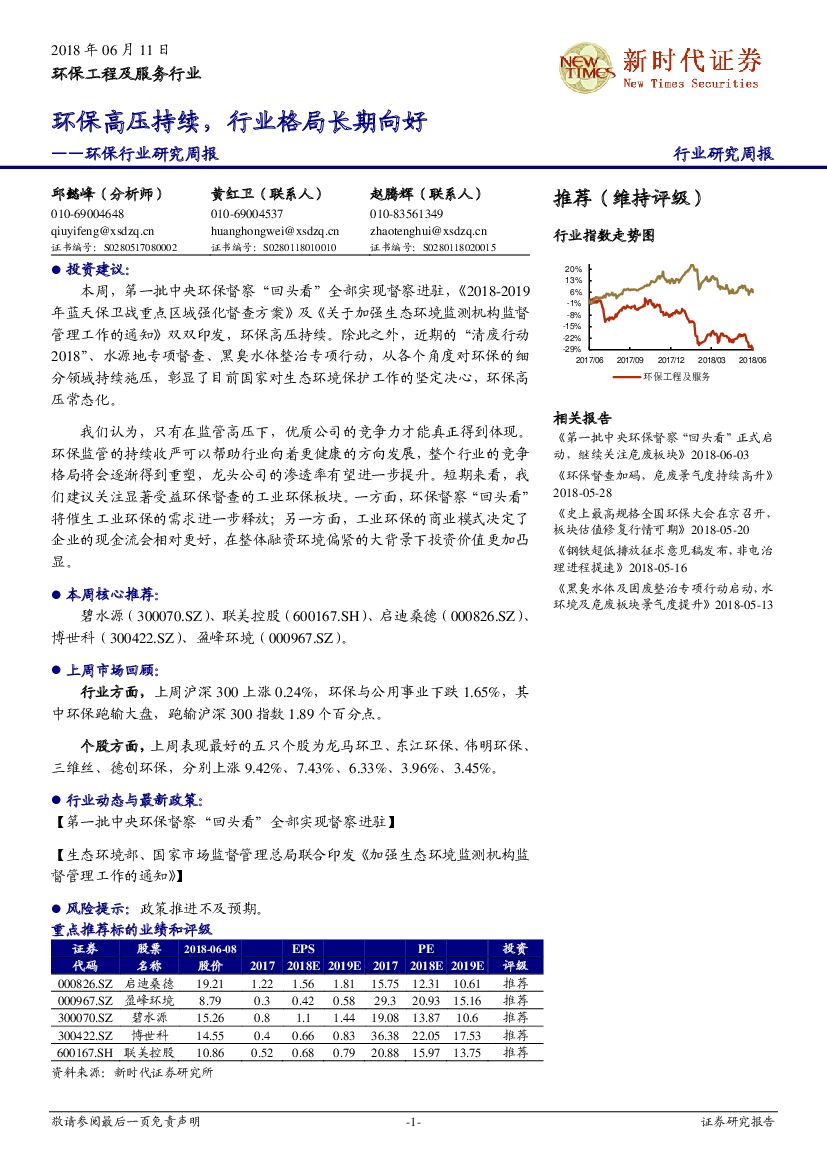 新时代证券：环保行业研究周报：环保高压持续，行业格局长期向好