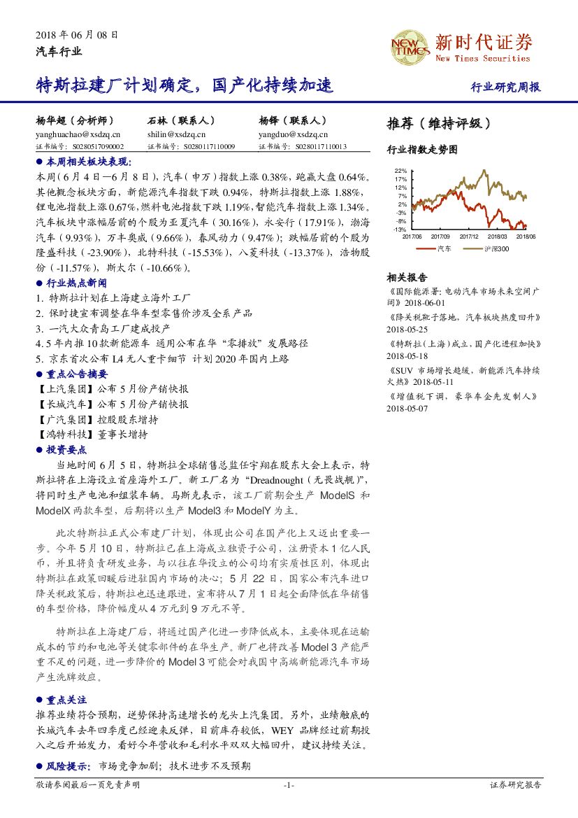 新时代证券：汽车行业研究周报：特斯拉建厂计划确定，国产化持续加速