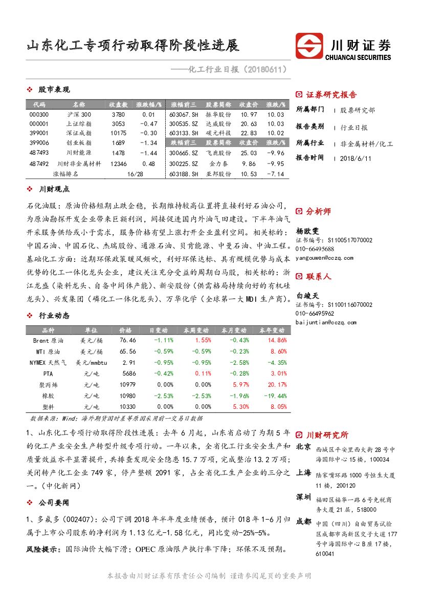 川财证券：化工行业日报：山东化工专项行动取得阶段性进展