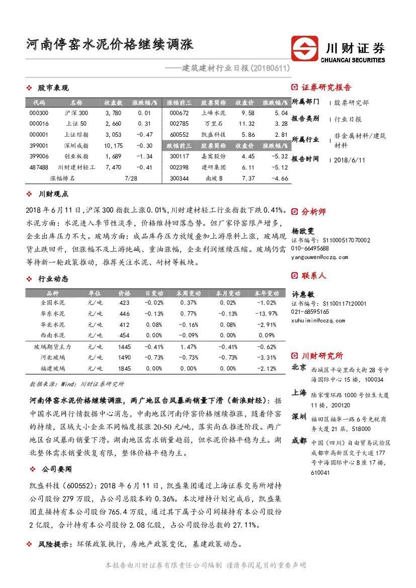 川财证券：建筑建材行业日报：河南停窑水泥价格继续调涨