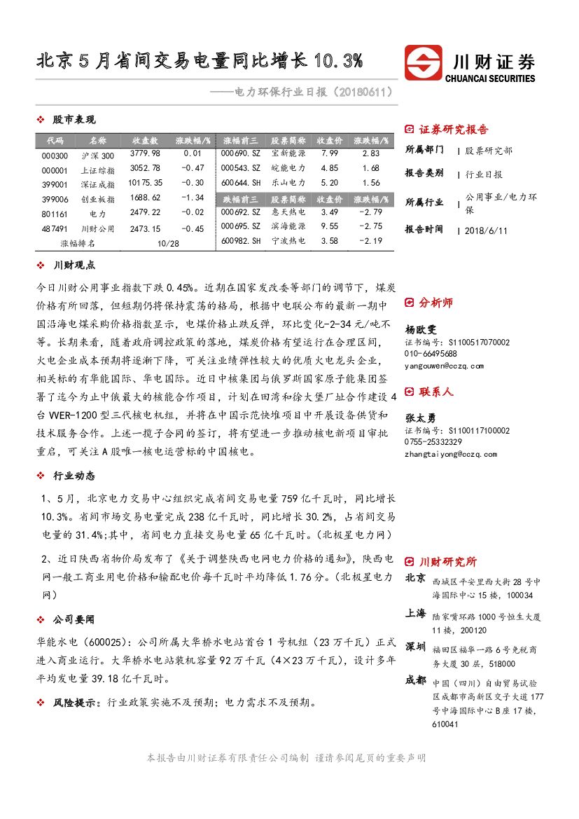 川财证券：电力环保行业日报：北京5月省间交易电量同比增长10.3%