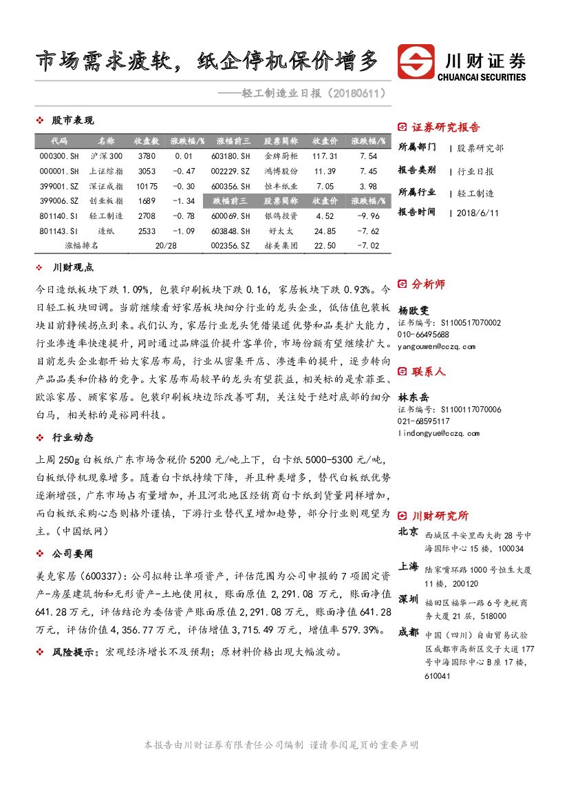 川财证券：轻工制造业日报：市场需求疲软，纸企停机保价增多