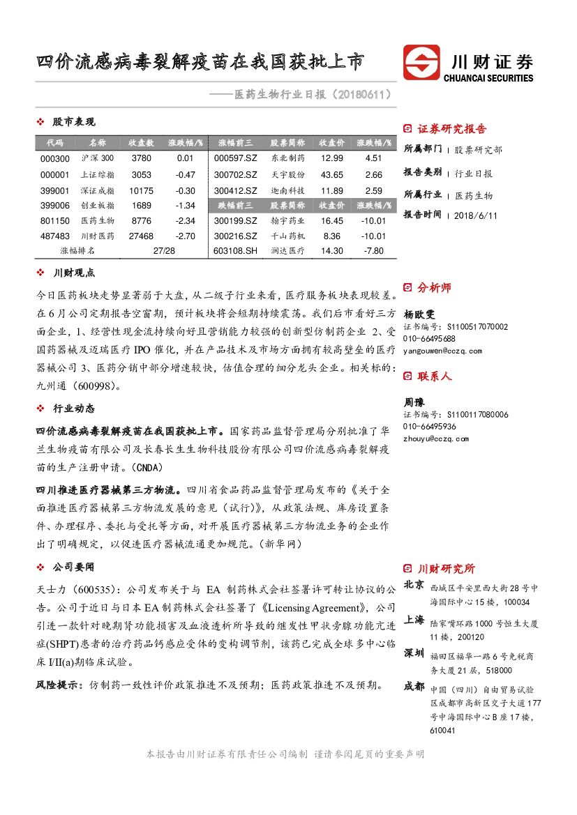 川财证券：医药生物行业日报：四价流感病毒裂解疫苗在我国获批上市