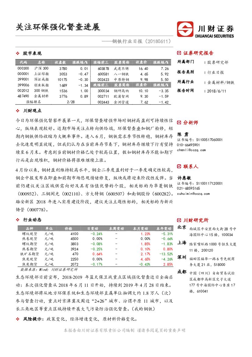 川财证券：钢铁行业日报：关注环保强化督查进展