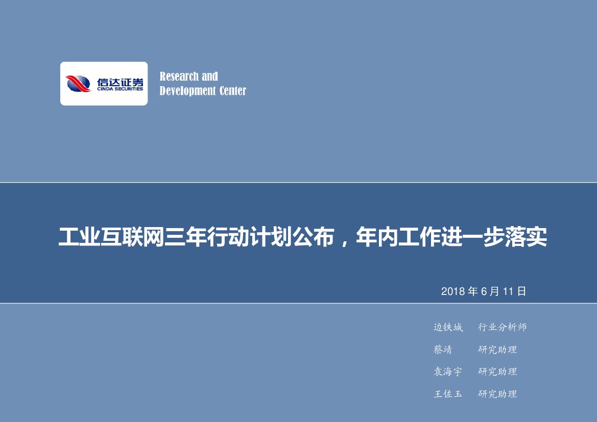 信达证券：计算机周报：工业互联网三年行动计划发布，年内工作进一步落实