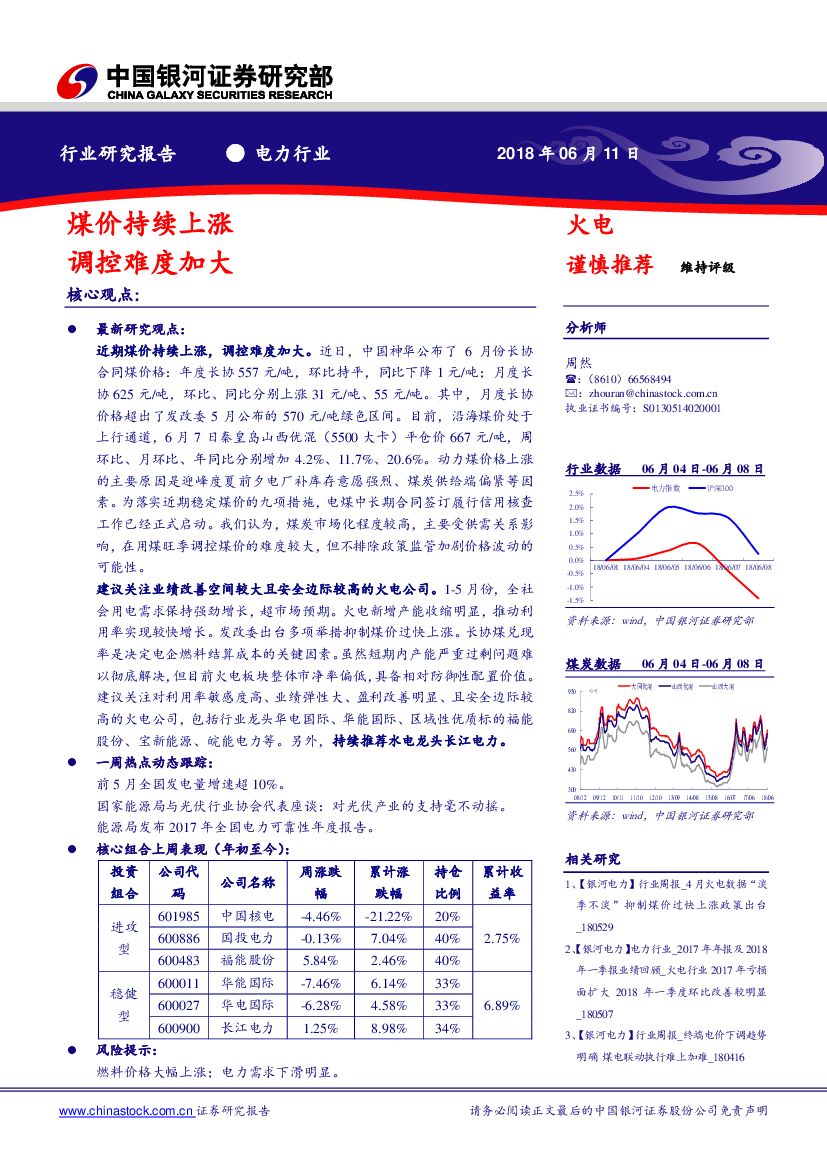 中国银河：电力行业：煤价持续上涨 调控难度加大