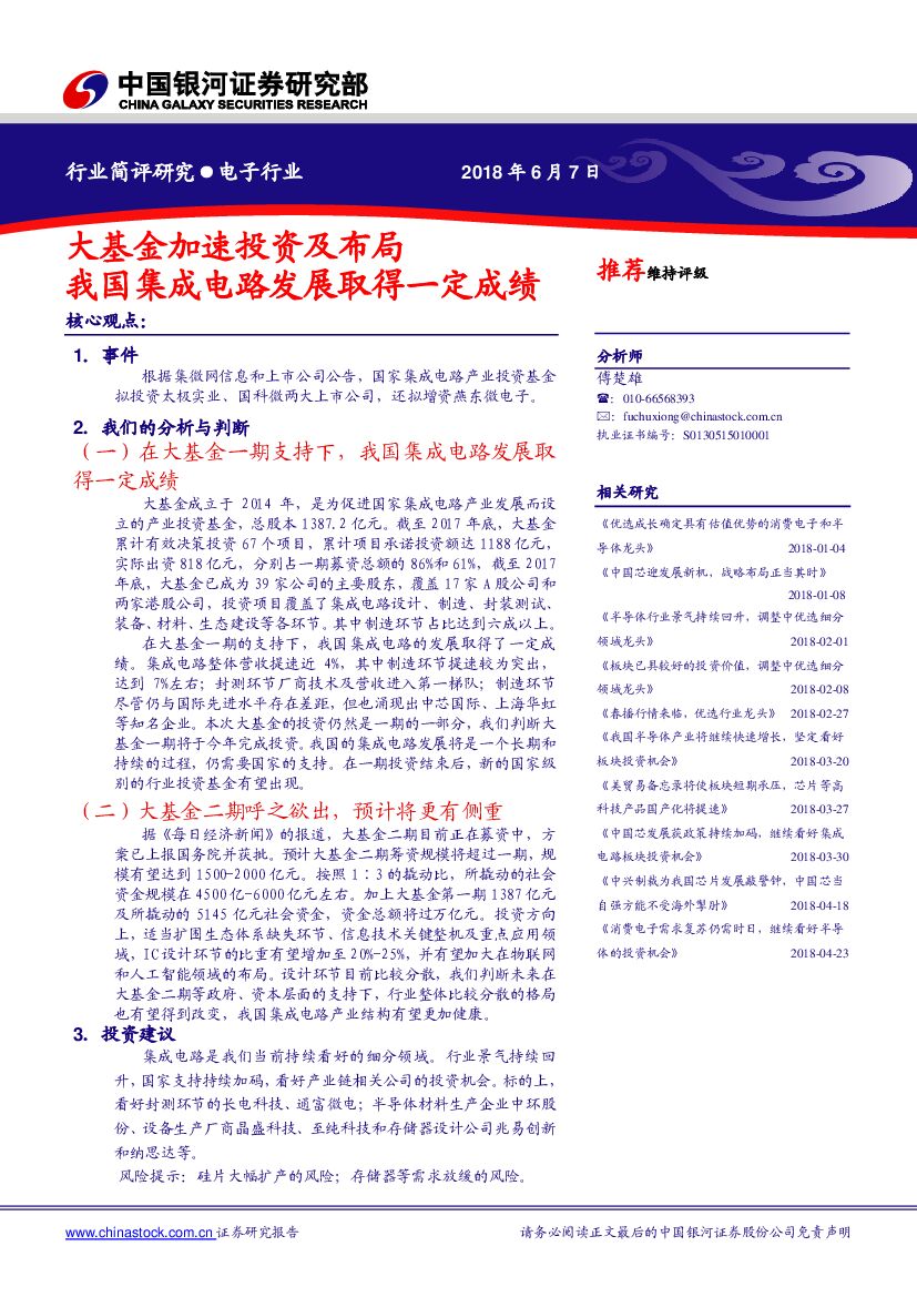 中国银河：电子行业：大基金加速投资及布局 我国集成电路发展取得一定成绩