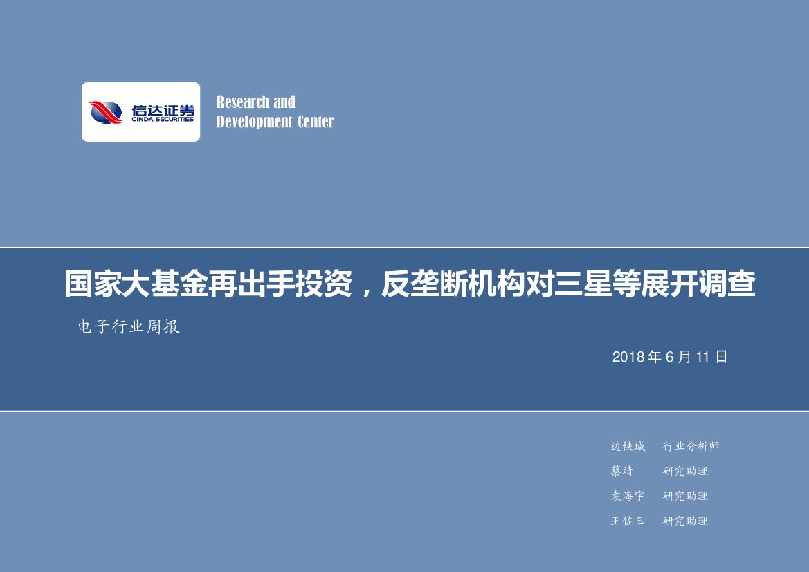 信达证券：电子行业周报：国家大基金再出手投资，反垄断机构对三星等展开调查