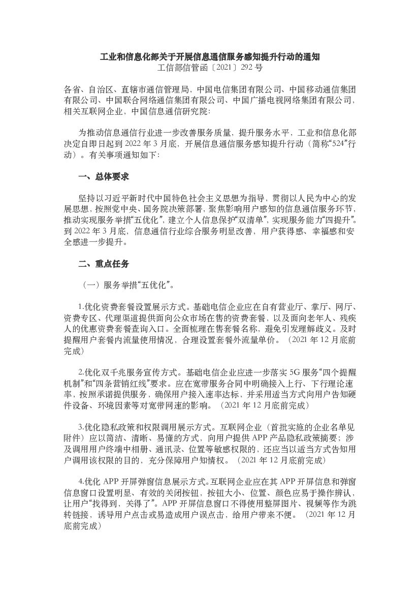 工业和信息化部关于开展信息通信服务感知提升行动的通知