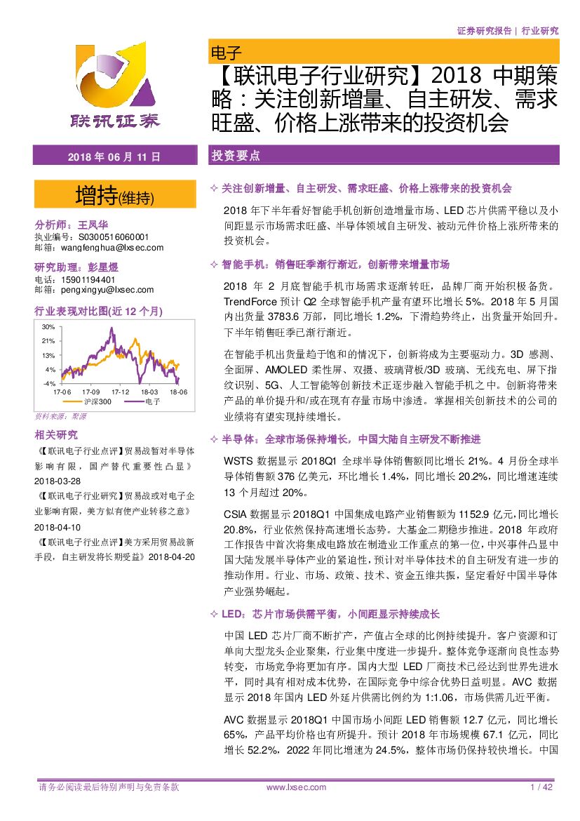 联讯证券：【联讯电子行业研究】2018中期策略：关注创新增量、自主研发、需求旺盛、价格上涨带来的投资机会