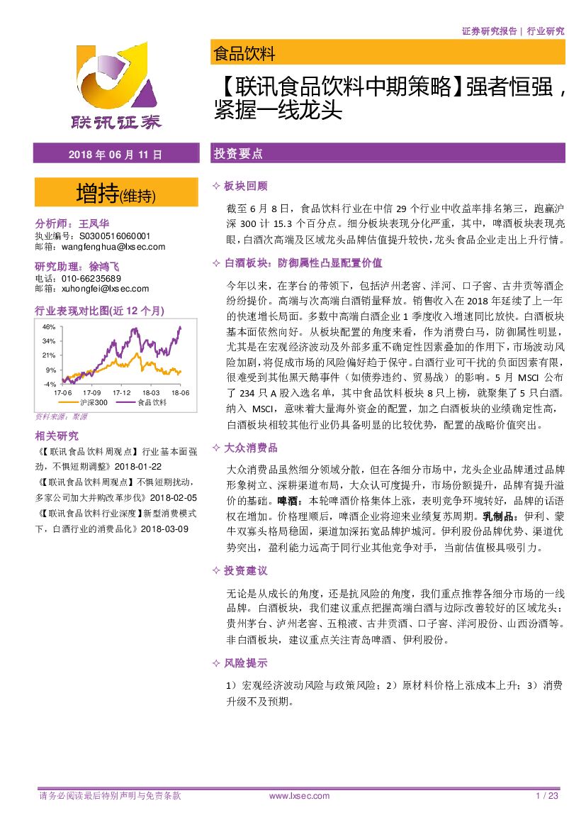 联讯证券：【联讯食品饮料中期策略】强者恒强，紧握一线龙头