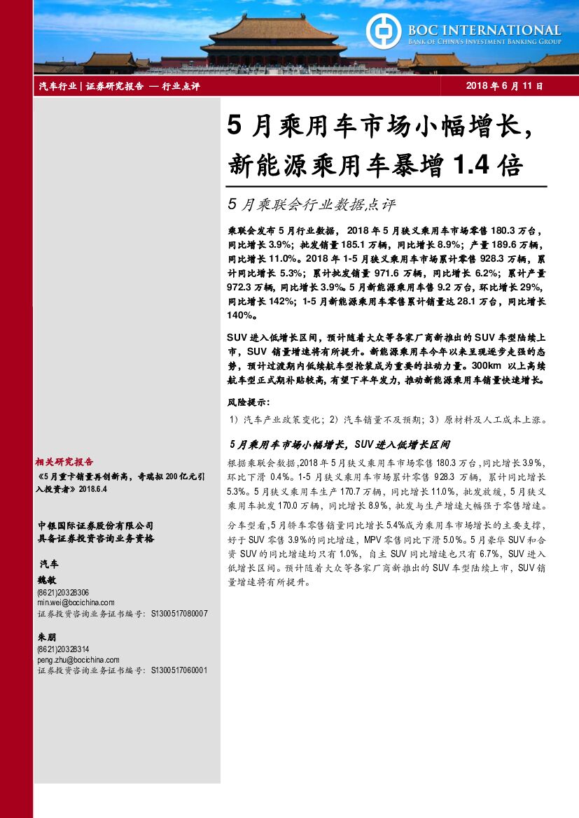 中银国际：5月乘联会行业数据点评：5月乘用车市场小幅增长，新能源乘用车暴增1.4倍