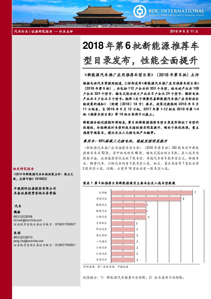 中银国际：《新能源汽车推广应用推荐车型目录》（2018年第6批）点评：2018年第6批新能源推荐车型目录发布，性能全面提升