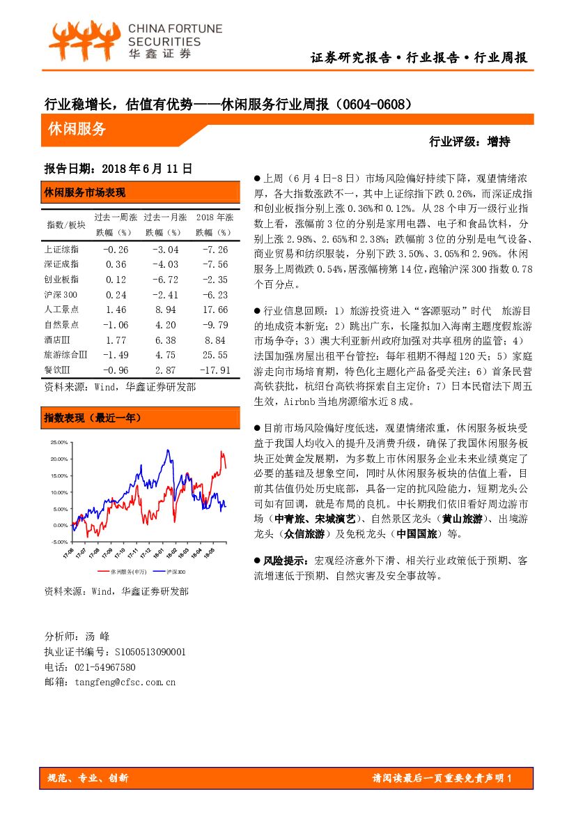 华鑫证券：休闲服务行业周报：行业稳增长，估值有优势