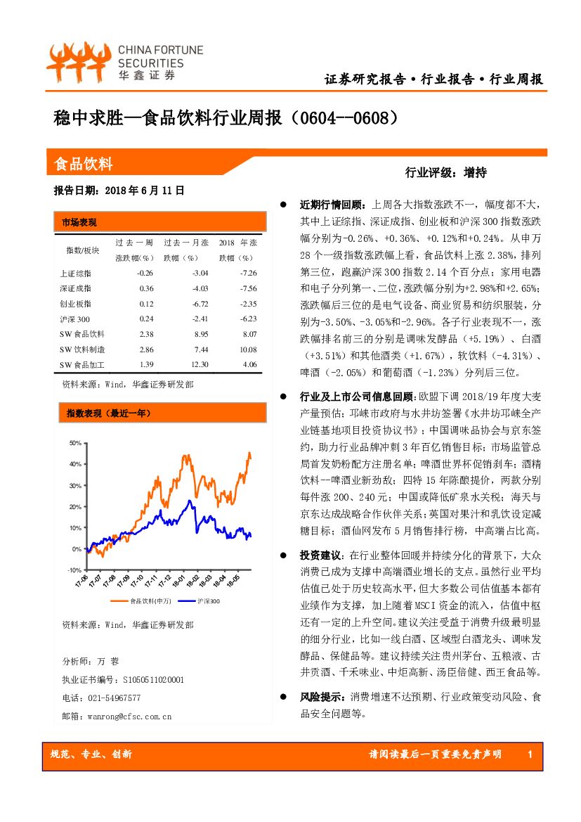 华鑫证券：食品饮料行业周报：稳中求胜