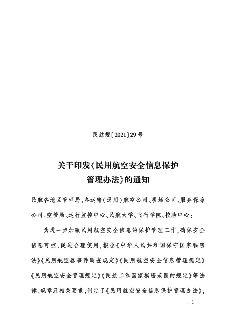 民用航空安全信息保护管理办法